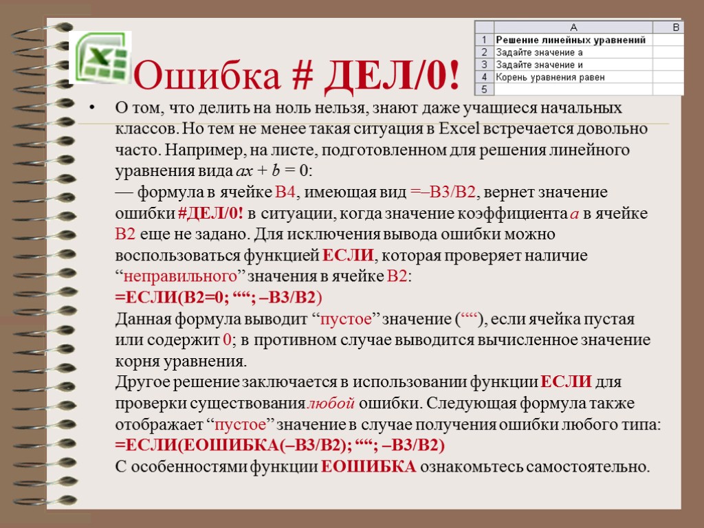 Ошибка # ДЕЛ/0! О том, что делить на ноль нельзя, знают даже учащиеся начальных